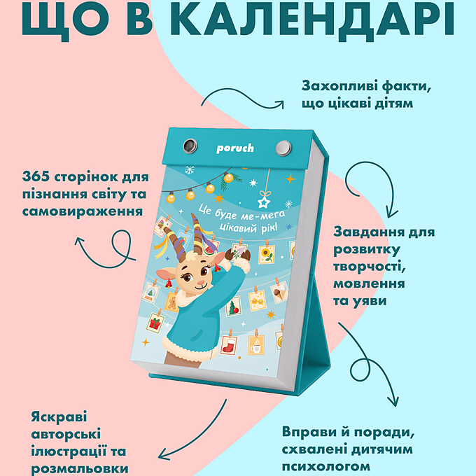 Календар Poruch "Календар щасливої дитини" 2027