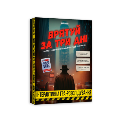 Гра для компанії «Врятуй за три дні»