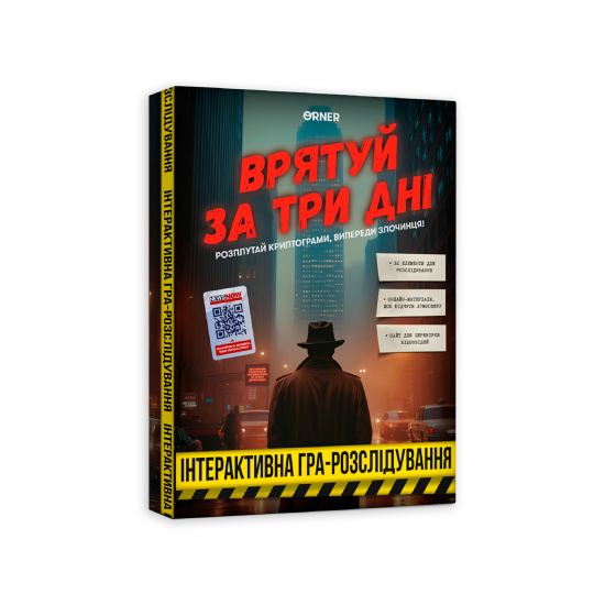 Гра для компанії «Врятуй за три дні» Гра для компанії «Врятуй за три дні»