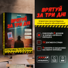 Гра для компанії «Врятуй за три дні»