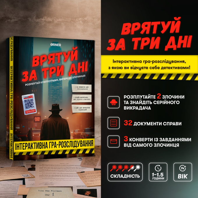 Гра для компанії «Врятуй за три дні»