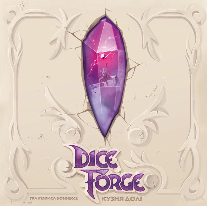 Кузня долі (Dice Forge)