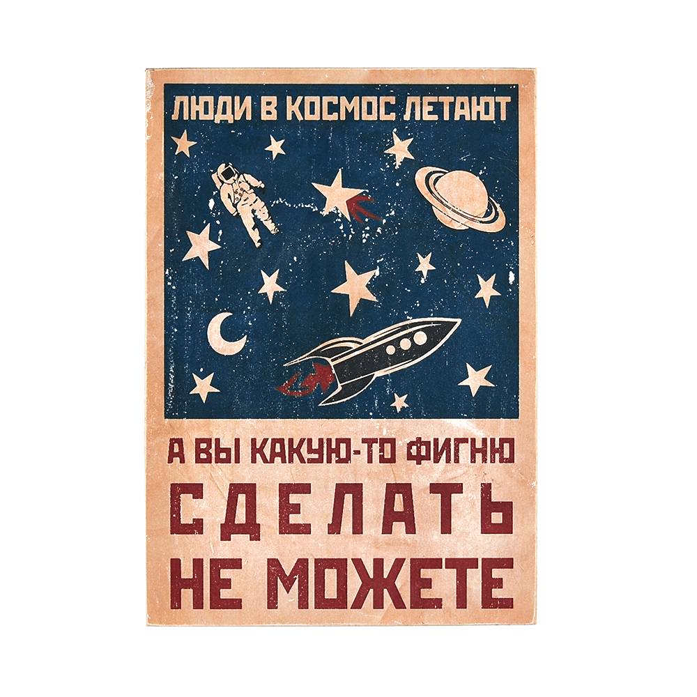 Дерев'яний постер "Люди в космос летают, а вы какую-то фигню сделать не можете"