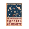 Дерев'яний постер "Люди в космос летают, а вы какую-то фигню сделать не можете"