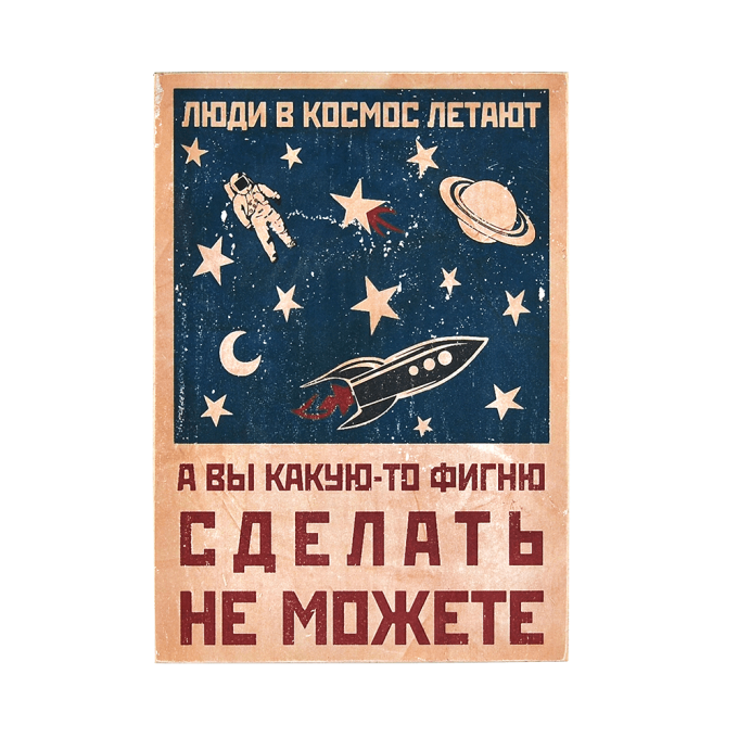 Дерев'яний постер "Люди в космос летают, а вы какую-то фигню сделать не можете"