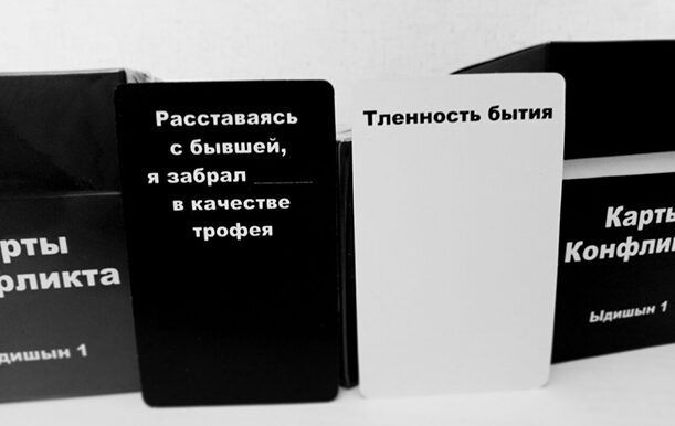 Карты Конфликта Ыдишн 1 (Cards of conflict)