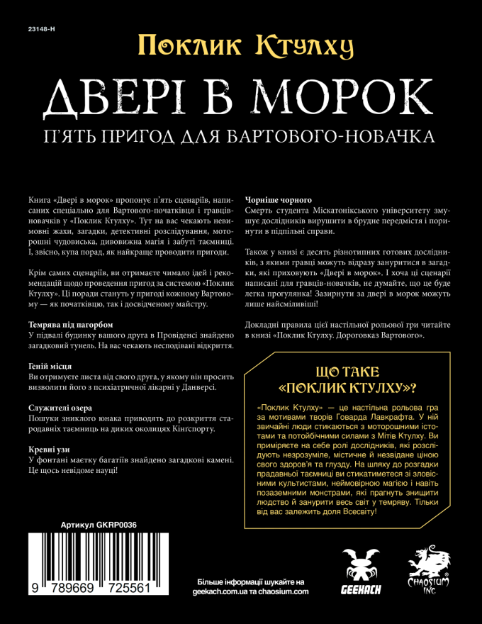 Поклик Ктулху. Двері в морок (Call of Cthulhu Doors to Darkness)