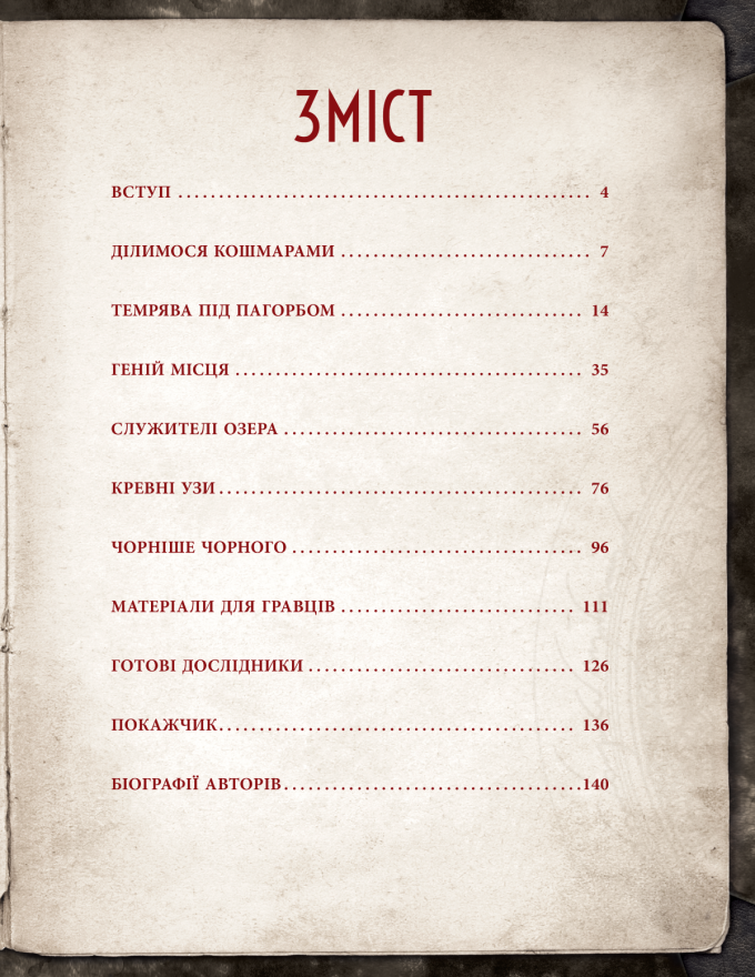 Поклик Ктулху. Двері в морок (Call of Cthulhu Doors to Darkness)
