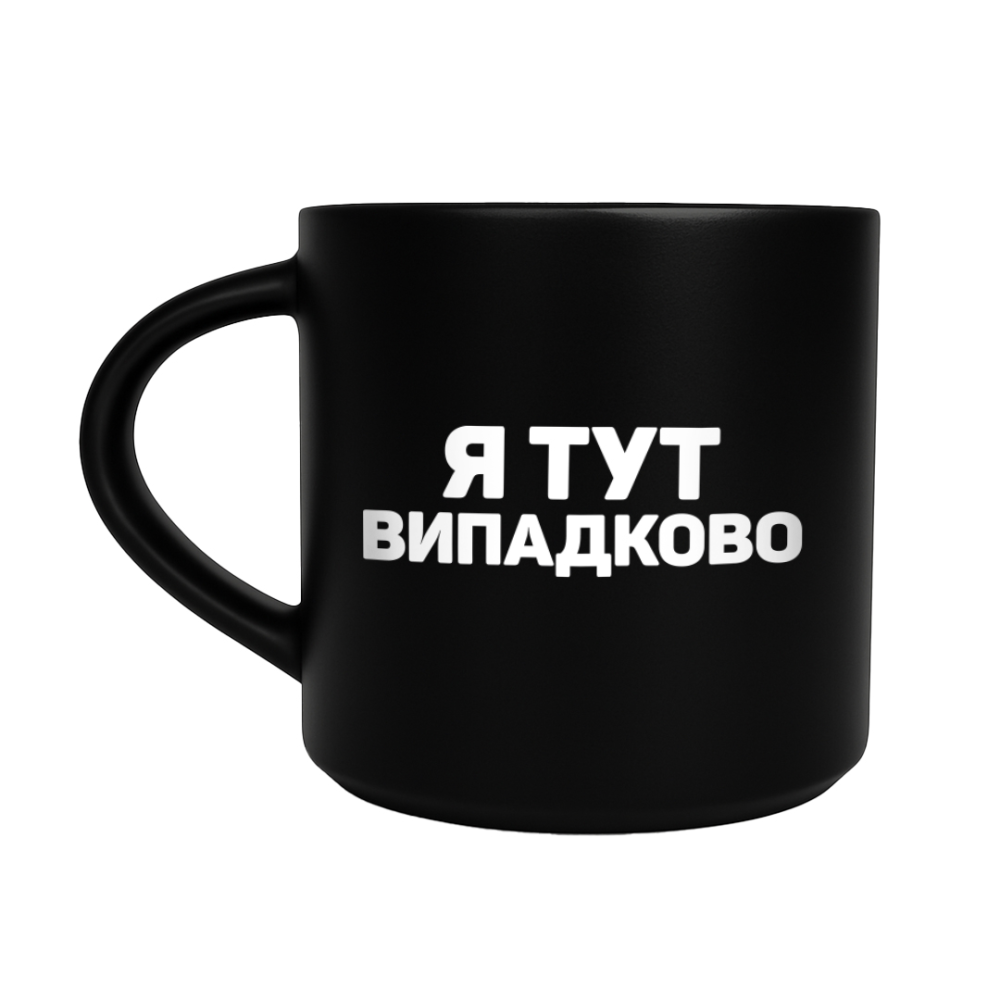 Чашка  "Випадково"