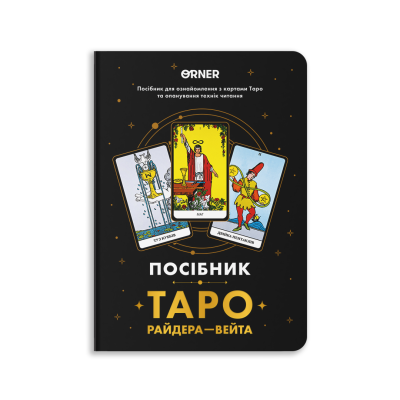 Блокнот-Посібник ORNER «Таро Райдера — Вейта»