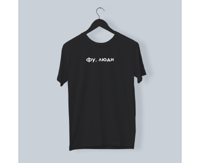 Футболка PapaDesign "Фу, люди"