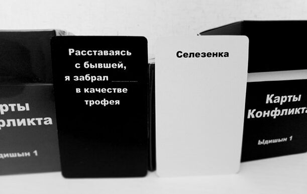 Карты Конфликта Ыдишн 1 (Cards of conflict)