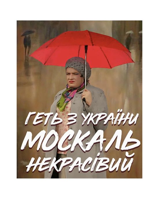 Магніт "Геть з України"