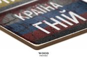 Деревянный постер "Україна — країна мрій. росія — країна гній"