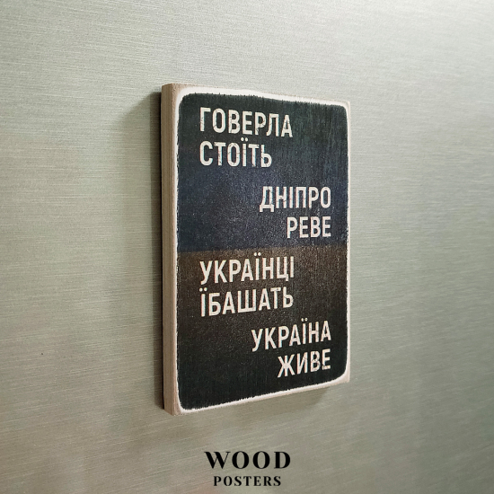 Магніт  "Говерла стоїть, Дніпро реве"