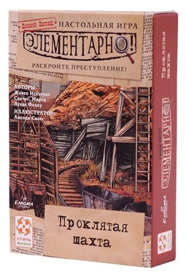 Елементарно! Проклята шахта