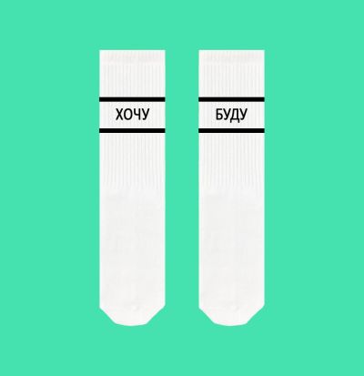 Шкарпетки SOX Хочу Буду