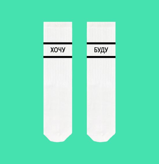 Носки SOX Хочу Буду