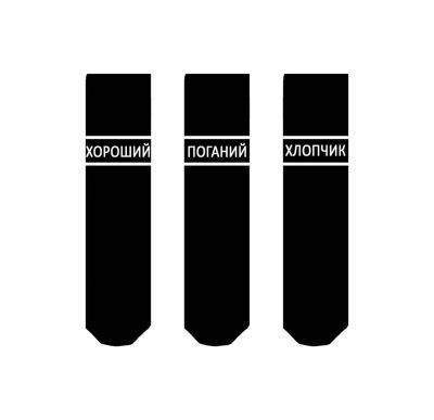 Шкарпетки SOX Хороший/поганий хлопчик