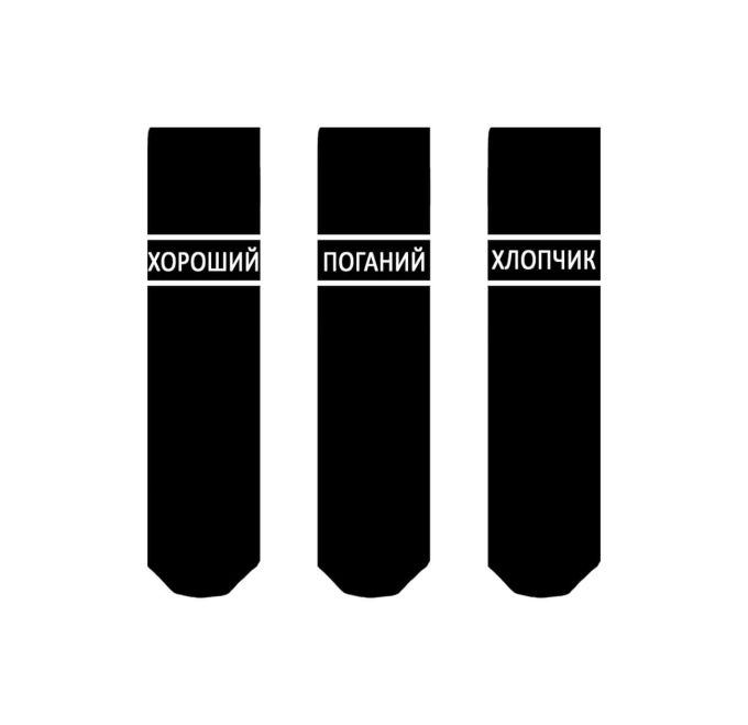 Шкарпетки SOX Хороший/поганий хлопчик