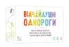 Відчайдушні однороги (Unstable Unicorns)