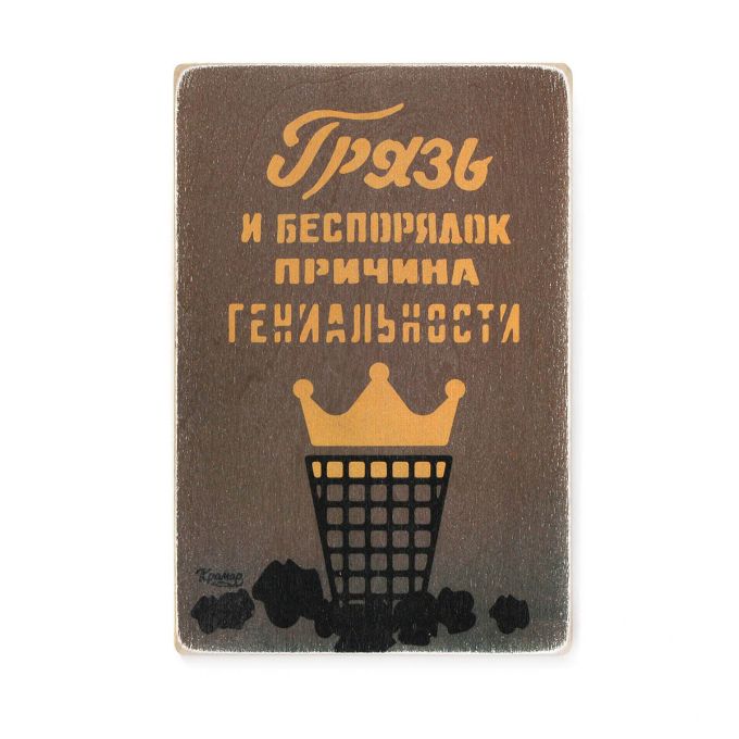 Дерев'яний постер "Dirt and mess are the cause of genius"