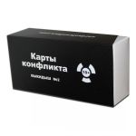 Карты конфликта. Выкидыш №2 (Cards of conflict)