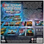 Звёздные империи: Фронтир