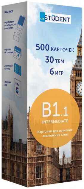 Карточки английских слов  ENGLISH STUDENT B1.1 – INTERMEDIATE