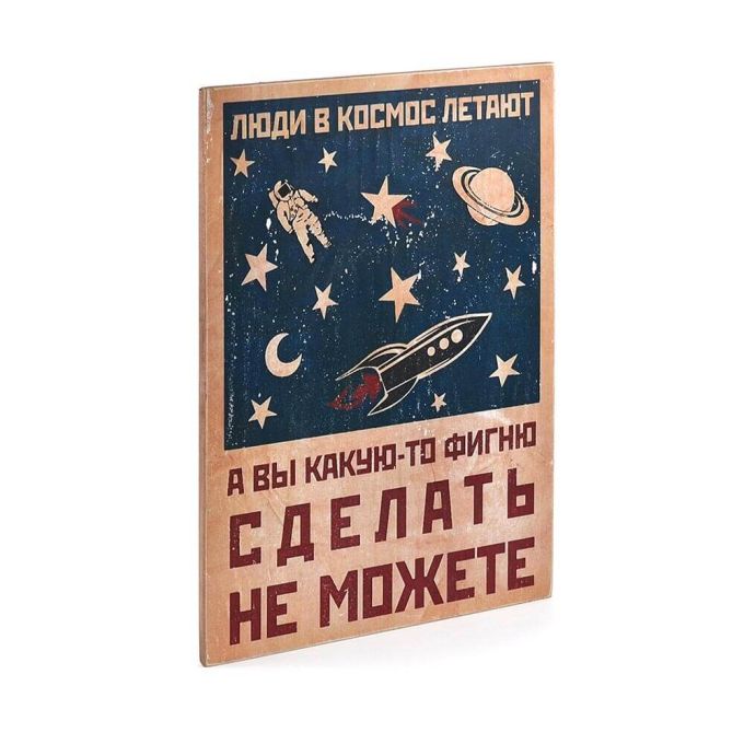 Дерев'яний постер "Люди в космос летают, а вы какую-то фигню сделать не можете"