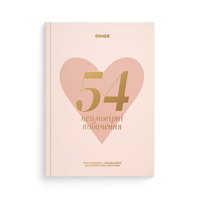Фотоальбом із завданнями для побачень «54 Неймовірні побачення» світлий