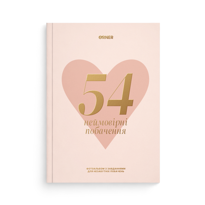 Фотоальбом із завданнями для побачень «54 Неймовірні побачення» світлий