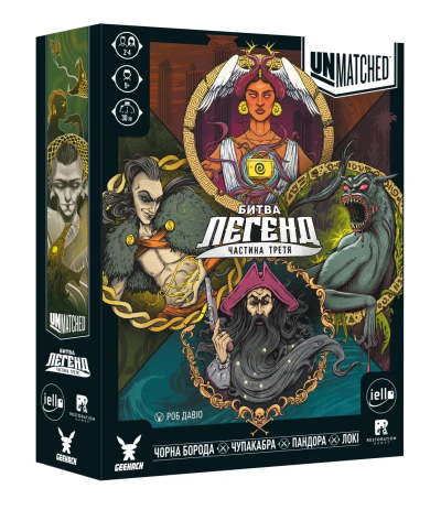Unmatched: Битва легенд. Частина третя (Unmatched: Battle of Legends, Volume Three)