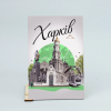 Листівка "Харків. Колаж"