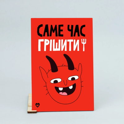 Листівка "Саме час грішити!"