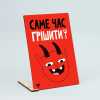 Листівка "Саме час грішити!"