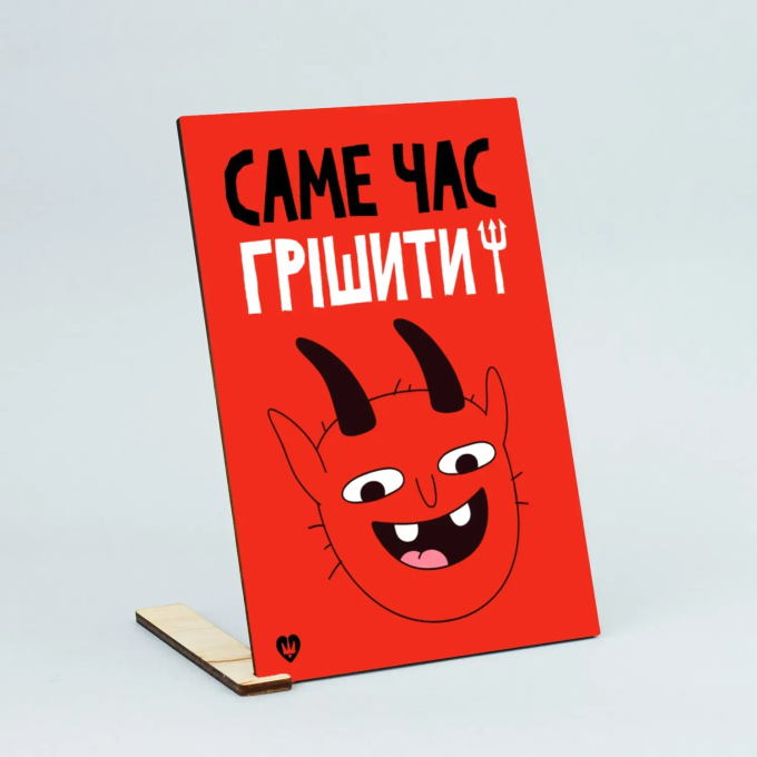 Листівка "Саме час грішити!"