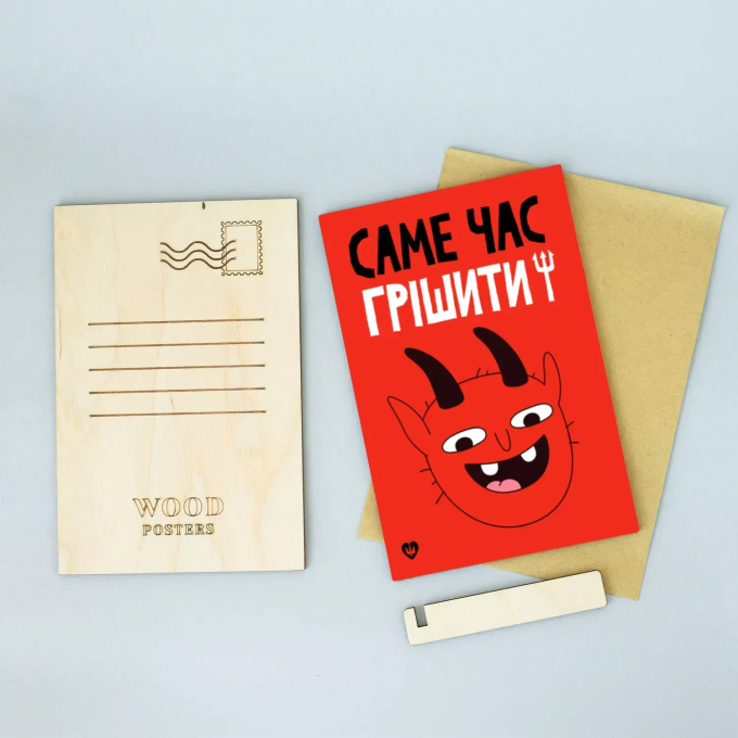 Листівка "Саме час грішити!"