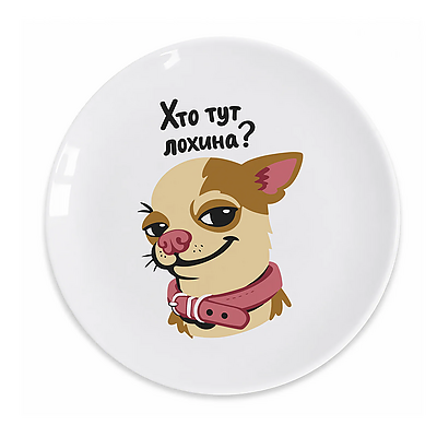 Тарілка Orner "Хто тут лохина?"