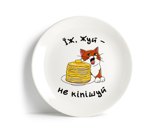 Тарілка "Їж, жуй, не кіпішуй"