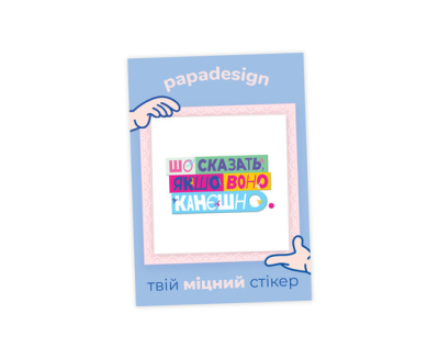 НаліпОК PapaDesign "Шо сказать якшо воно канєшно"