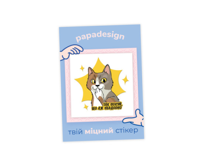 НаліпОК PapaDesign "Так похуй, що аж невдобно"