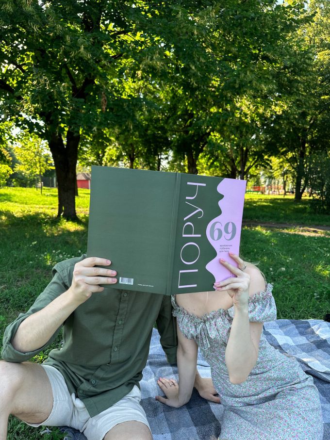 Книга 69 необычных свиданий для пар Poruch