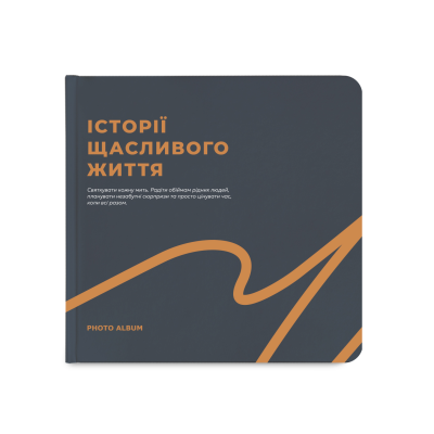 Фотоальбом "Історії щасливого життя" графітовий
