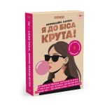 Картки з афірмаціями «Я до біса крута 18+»