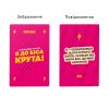 Картки з афірмаціями «Я до біса крута 18+»
