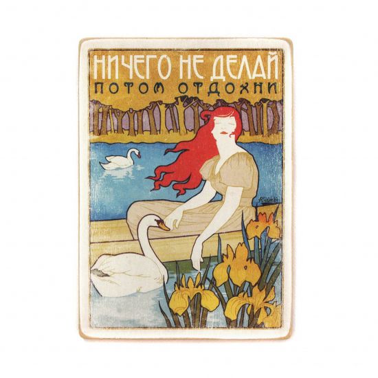 Деревянный постер "Ничего не делай, потом отдохни"