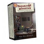 Карманный детектив. Дело №1 Убийство в университете