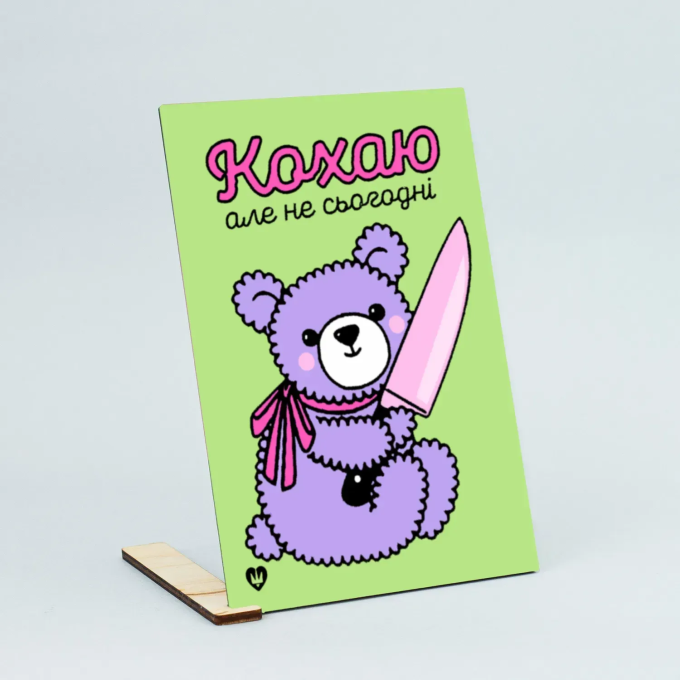 Листівка "Кохаю, але не..."