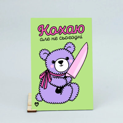 Листівка "Кохаю, але не..."